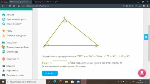 Определи площадь треугольника NBC, если NC = 23 см, ∡N=55°, ∡B=85°