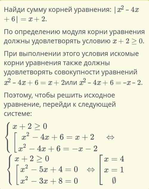 Найди сумму корней уравнения: |x2 – 4x + 6| = x + 2.