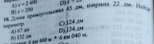 Длина прямоугольника 45 дм ширина 22 дм Найди периметр А 67дм Б 132 дм С 124дм Д 134 дм у меня экзам