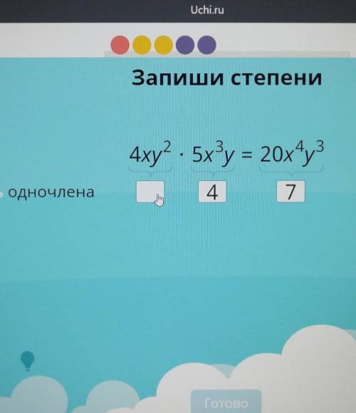 Запиши степени4xy2 , 5x®y = 20xy?Степень одночлена47​