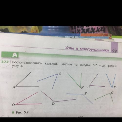 Воспользовавшись калькой, найдите на рисунке 5.7 угол, равный углу А