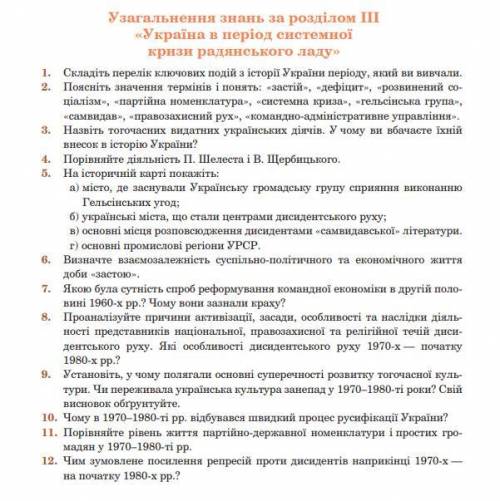 1. Складіть перелік ключових подій з історії України періоду, який ви вивчали. 2. Поясніть значення