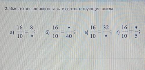 НУЖНЫ ОТВЕТЫ2. Вместо звездочки Вставьте соответствующие числа.​