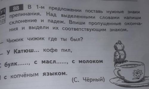 в первом предложении поставь нужные знаки препинания над выделенными словами напиши склонение и паде