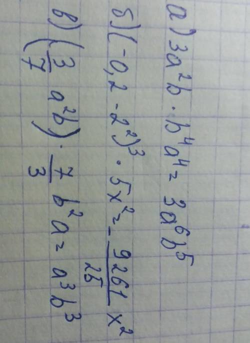 Упростите выражения:а) 3a²b × b⁴a⁴,б) (-0,2х2²)³ × 5x².в) (3/7 a²b)×7/3 b²a​