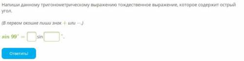 Напиши данному тригонометрическому выражению тождественное выражение, которое содержит острый угол.