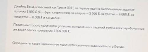 Джеймс Бонд, известный как агент 007, за первое удачно выполненное задание получил 1 000 £ (£ – фу