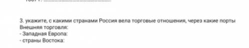 укажите, с какими странами Россия вела торговые отношения, через какие порты Внешняя торговля; Запад