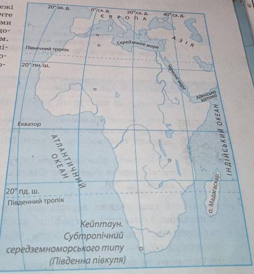 Проведіть на картосхемі «Африка межі кліматичних поясін материка. Визначтерозташування міст (позначе