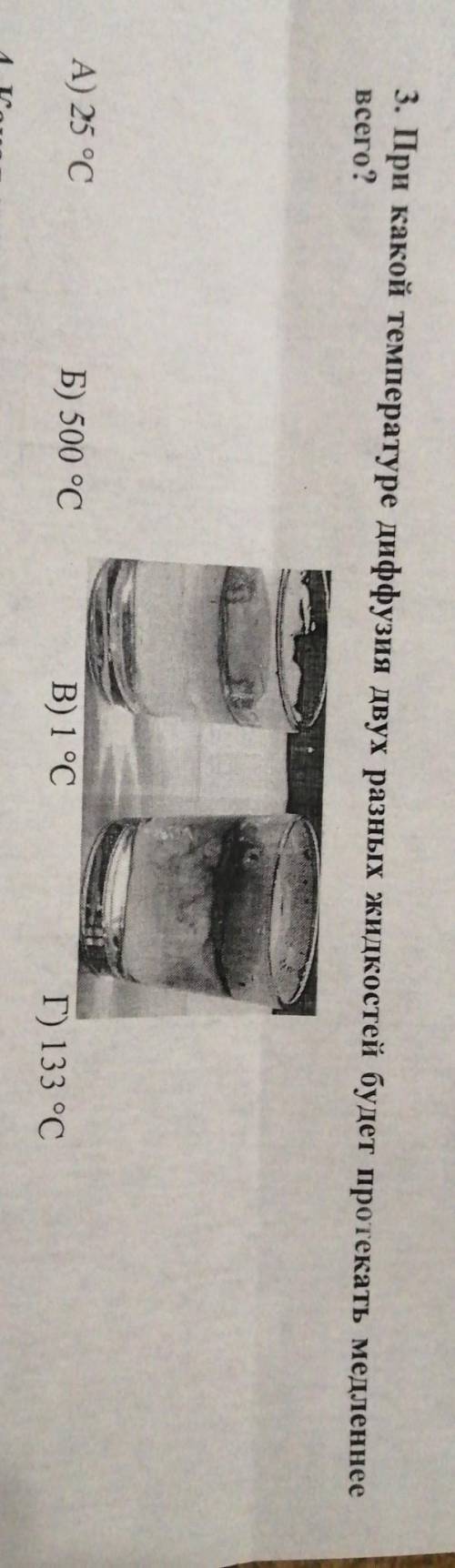 При какой температуре диффузия двух разных жидкостей будет протекать медленнее всего? А) 25 °CБ) 500