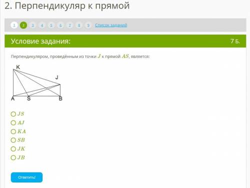 ОЧЕНЬ Перпендикуляром, проведённым из точки J к прямой AS , является: JS AJ KA SB JK JB