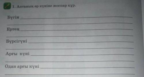 51-сабақ Дизайнера. Аптаның әр1. Аптаның әр күніне жоспар күр.БүгінЕртеңБүрсігүніАрғы күніОдан арғы