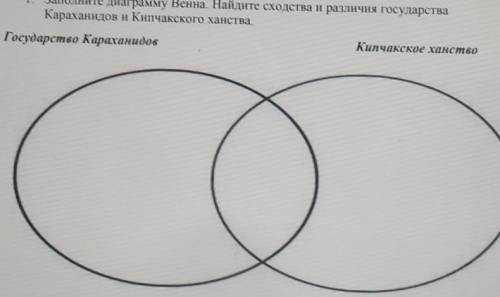 1. Заполните диаграмму Венна, Найдите сходства и различия государства Караханидов и Кипчакского ханс