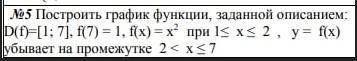 Построить график функции,заданной описанием: D(f)=[1;7],f(7)=1,f(x)=x2 при 1< x< 2 , y= f(x) у