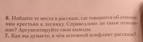 литература 6 класс, произведение бирюк. Найдите те места в рассказе, где говорится об отношении крес