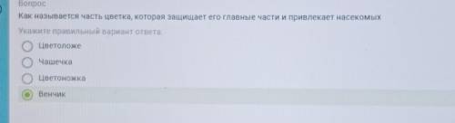 Вопрос Как называется часть цветка, которая защищает его главные части и привлекает насекомыхУкажите