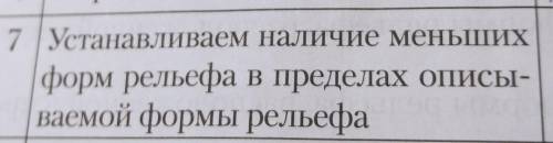 6 класс. География. Очень сделайте 7 про Восточно-европейскую равнину. Например: Меньшие формы релье