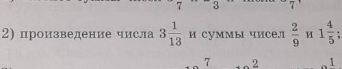 1 2) произведение числа 313и суммы чисели3) частное разности чисел 13 и 10и числа 2​