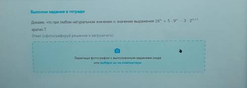 Докажи, что при любом натуральном значении п значение выражения 167 +5.92 — 3 - 2n+1 кратно 7​