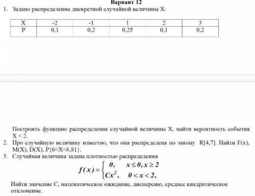 1.Задано распределение дискретной случайной величины Х .Построить функцию распределения случайной ве