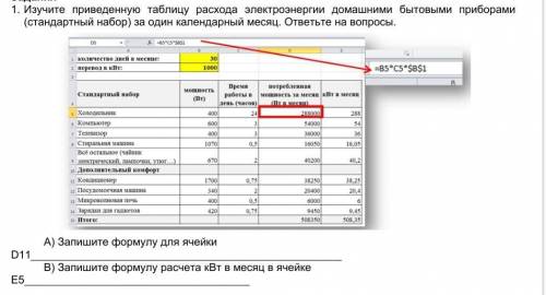 1. Изучите приведенную таблицу расхода электроэнергии домашними бытовыми приборами (стандартный набо