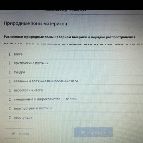 Расположи природные зоны Северной Америки в порядке распространения. 1 тайга 1 арктические пустыни 1