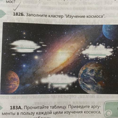 182Б. Заполните кластер Изучение космоса.