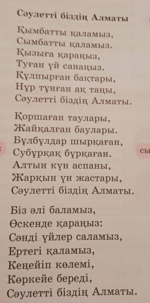 1-тапсырма. Неліктен автор Алматыны «сәулетті қала» деп айтады? Алматының сәулетті екенін ақын сөзім