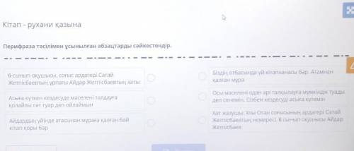 Перифраза тәсілімен ұсынылған абзацтарды сәйкестендір. 6-сынып оқушысы, соғыс ардагеріСатай Жетпісба