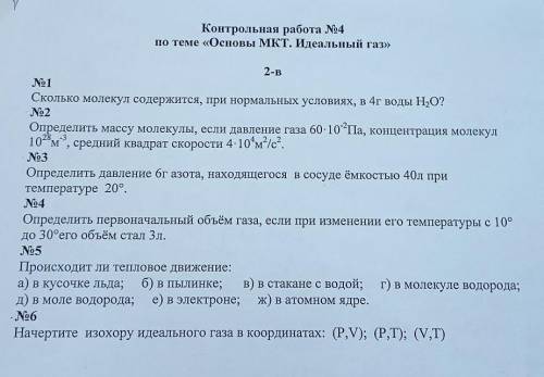 Контрольная работа номер 4по тебе Основы МКТ. Идеальный газ решить.​