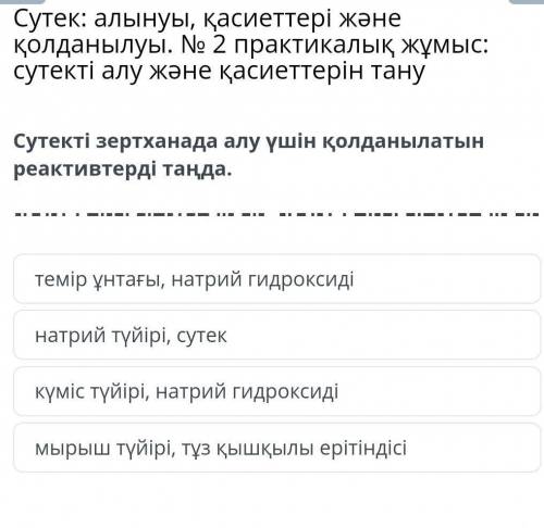 Сутекті зертханада алу үшін колданылатын реактивтерті танда​