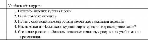 Учебные задания 1. Опишите находки кургана Иссык.2. О чем говорят находки?3. Почему саки использовал