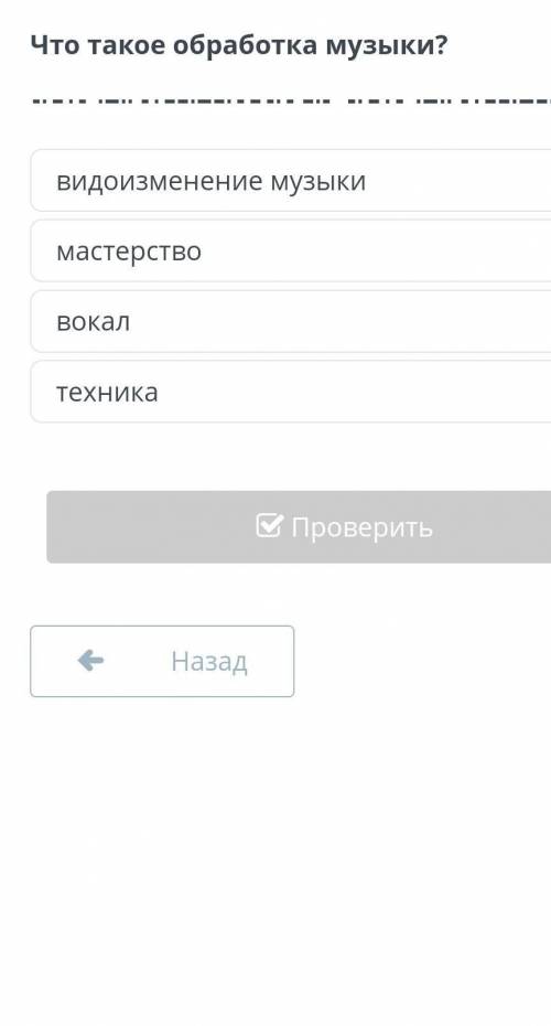 Что такое обработка музыки применение музыки , мастерство , вокал,техника​