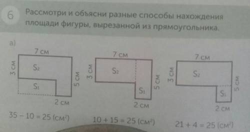 6 Рассмотри и объясни разные нахожденияплощади фигуры, вырезанной из прямоугольника.a)7 см7 см7 см3