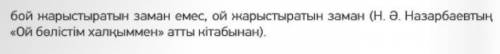 Жазылым 4-тапсырма. Көп нүктенің орнына қажетті үстеулерді қойып жаз. Қажетті үстеулер: бүгін, кеше,