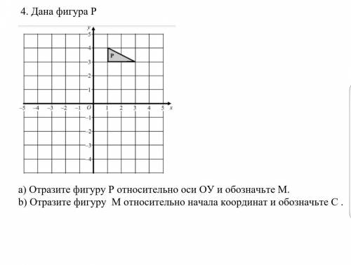 Дана фигура P a) Отразите фигуру Р относительно оси ОУ и обозначьте М. b) Отразите фигуру М относите