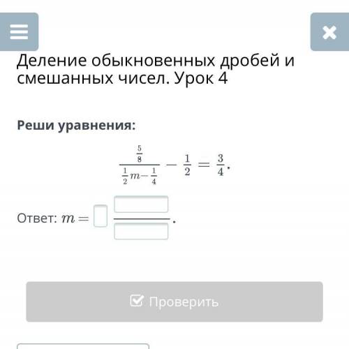 Реши уравнение 5/8/1/2m-1/4-1/2=3/4