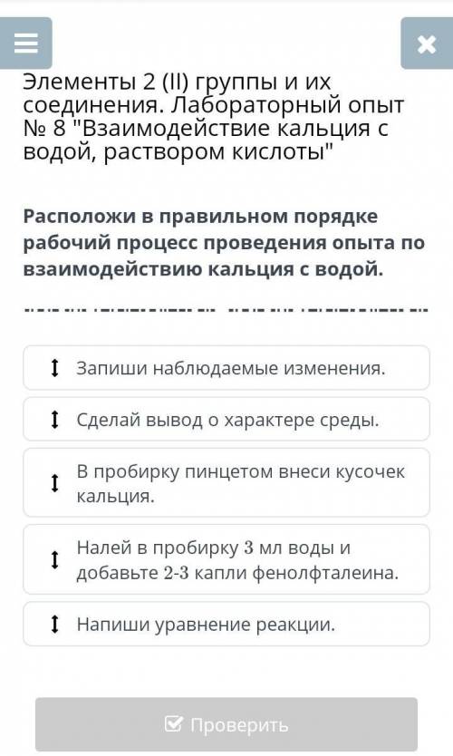 Расположи в правильном порядке рабочий процесс проведения опыта по взаимодействию кальция с водой ​