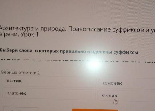 Выбери слова в которых правильно выделен суффикс и верных ответов зонтик платочек замочек столик