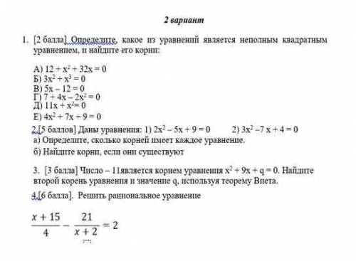 Проверьте правильно я решил или нет. 2 вариант 1) Д 2) a) D<0 -корней нет б) D=1 x1=1 ; x2=4/3 3)