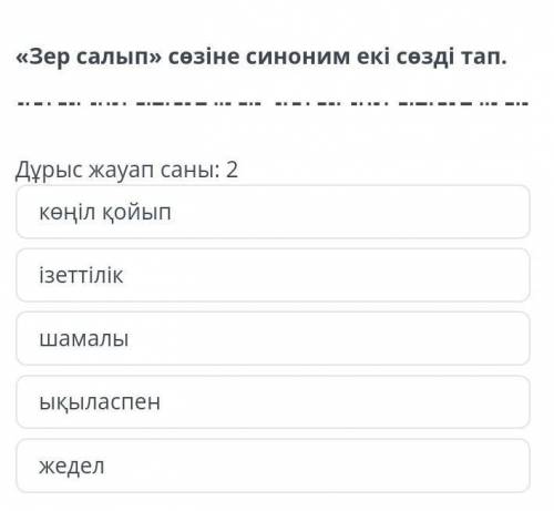 Зер салып сөзіне синоним екі сөзді тап дұрыс жауап2 :көңіл қойып​