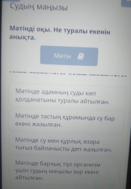 Судың маңызы Мәтінді оқы. Не туралы екенінанықта.Мәтін еМәтінде адамның суды көпқолданатыны туралы а