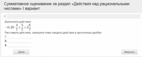 Выполни действие -0,28 х 4/7 + 5/7 : 2 6/7 Расставьте дроби Запишите ответ каждого действия в десяти