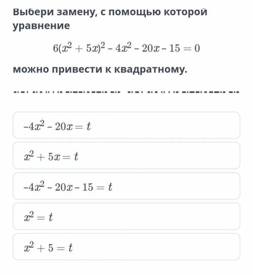 Выбери замену с которой уравнение 6(х2+5х)2-4х2-20х-15=0​