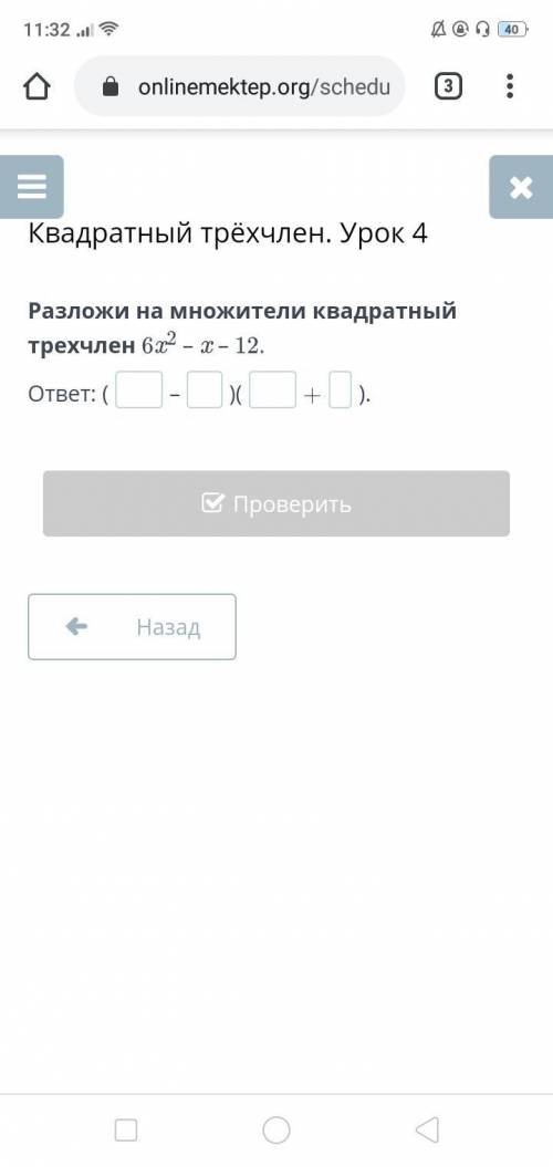 Разложи на множители квадратный трехчлен 6x2 – x – 12. ответ: ( – )( + ).