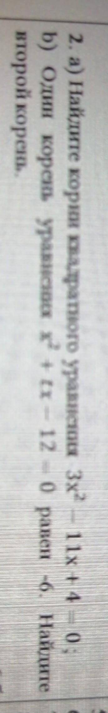 Ата 2. а) Найдите корни квадратного уравнения 3х2 - 11х + 4 = 0;b) Один корень уравнения х2 + tx — 1