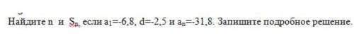 Найдите и Sn еслт а1=-6,8 d=-2,5 и аn=-31,8​