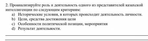 2. Проанализируйте роль и деятельность одного из представителей казахской интеллигенции по следующим