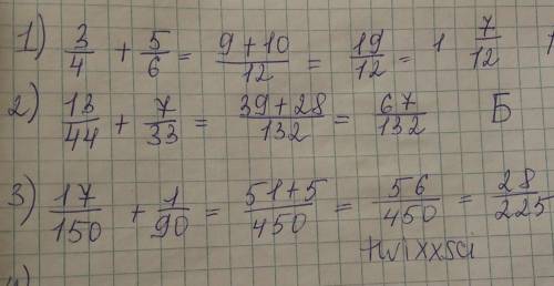 ЗАДАНИЕ№2 Выполните сложение и соотнесите с ответом:1)3/4+5/6. 2)13/44+ 7/333)17 /150+1/90А) 28/225Б