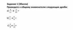 Приведите к общему знаменателю следующие дроби: а) 511  и 233￼   b) 27￼   и 59￼    c) 38￼  и 712￼ ​